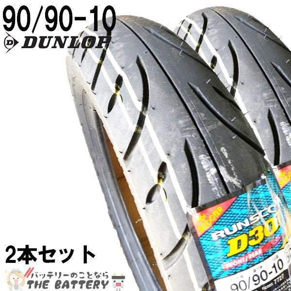 AZダンロップ D307 90⁄90-10 100⁄90-10 前後セット アドレスV125他