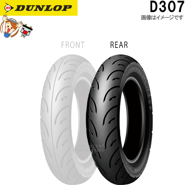 ダンロップ D307 リア 130/70-12 56L TL チューブレス スクーター タイヤ