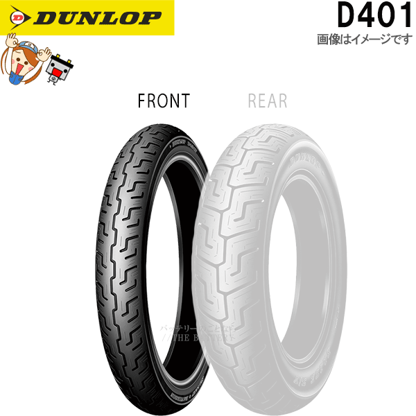 ダンロップ D401 フロント 130/90B16 M/C 73H TL チューブレス ハーレーダビッドソン タイヤ