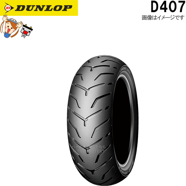 ダンロップ D407 リア 240/40R18 M/C 79V TL チューブレス ハーレーダビッドソン タイヤ