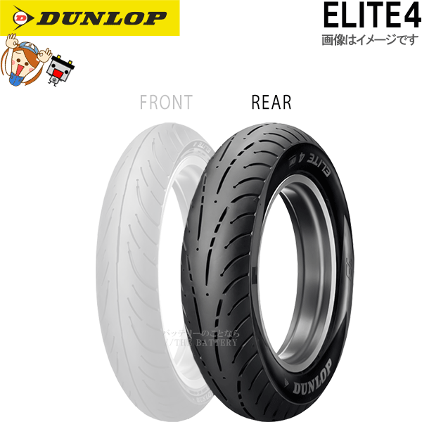 ダンロップ ELITE4 リア 160/80B16M/C 80H TL チューブレス オンロード バイアス タイヤ