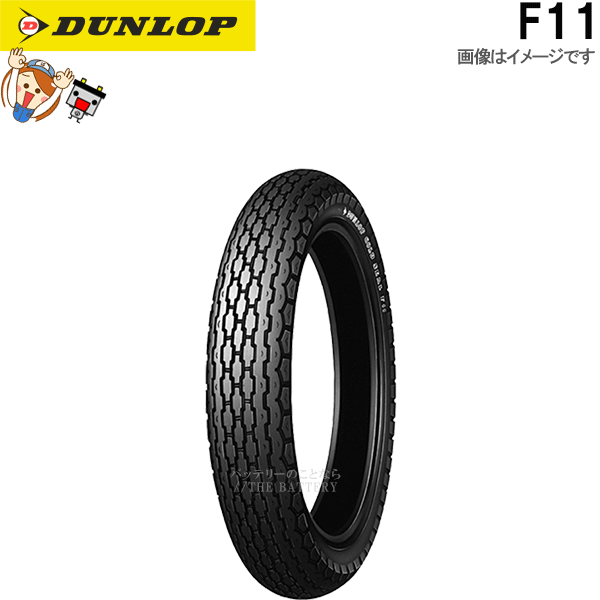 ダンロップ F11 フロント 3.25H19 4PR (54H) WT チューブタイヤ オンロード バイアス タイヤ