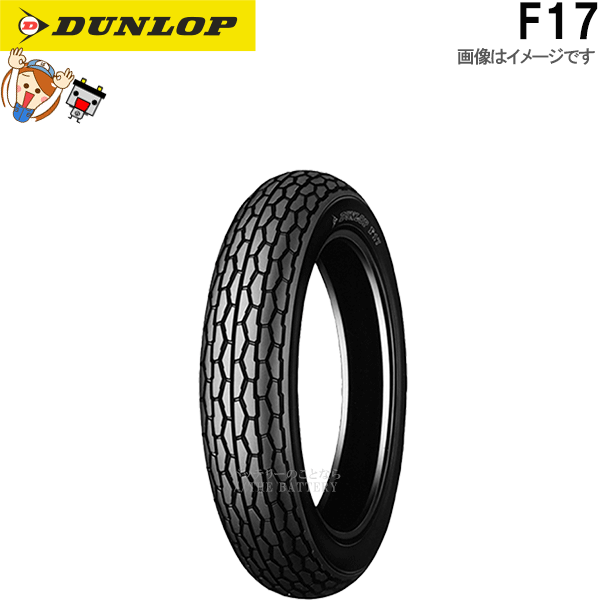 ダンロップ F17 フロント 100/90-17 M/C 55S TL チューブレス オンロード バイアス タイヤ