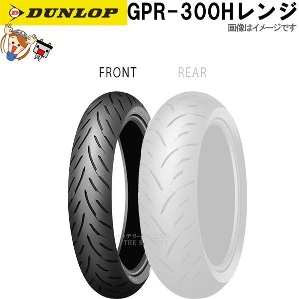 ダンロップ GPR-300 フロント 120/60R17M/C 55H TL チューブレス オンロード ラジアル タイヤ Hレンジ
