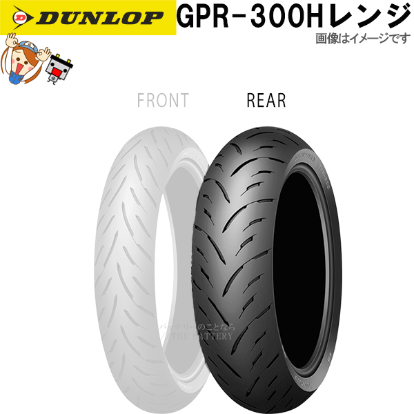 ダンロップ GPR-300 リア 150/60R18M/C 67H TL チューブレス オンロード ラジアル タイヤ Hレンジ