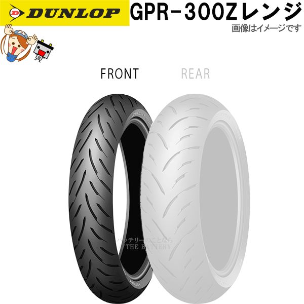 ダンロップ GPR-300 フロント 110/80ZR18M/C (58W) TL チューブレス オンロード ラジアル タイヤ Zレンジ