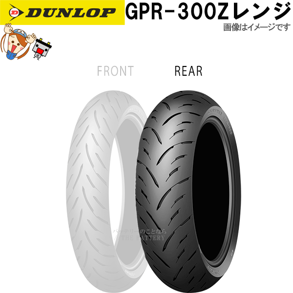 ダンロップ GPR-300 リア 190/50ZR17M/C(73W) TL チューブレス オンロード ラジアル タイヤ Zレンジの通販は