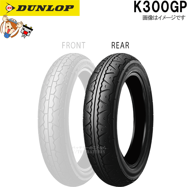 ダンロップ K300GP リア 120/90-18M/C 65V TL チューブレス オンロード バイアス タイヤの通販は