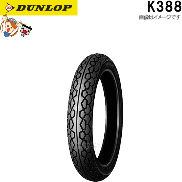 ダンロップ K388 リア 90/90-18M/C 51P TL チューブレス オンロード バイアス タイヤ