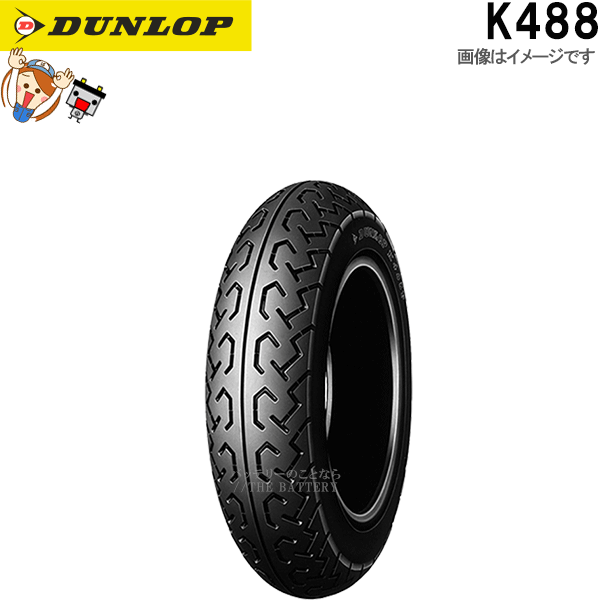 ダンロップ K488 フロント 100/100-12 62J TL チューブレス スクーター ミニバイク タイヤ