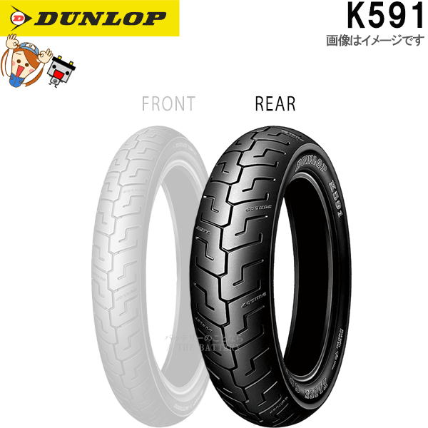 ダンロップ K591 リア 160/70B17 M/C 73V TL チューブレス ハーレーダビッドソン タイヤ