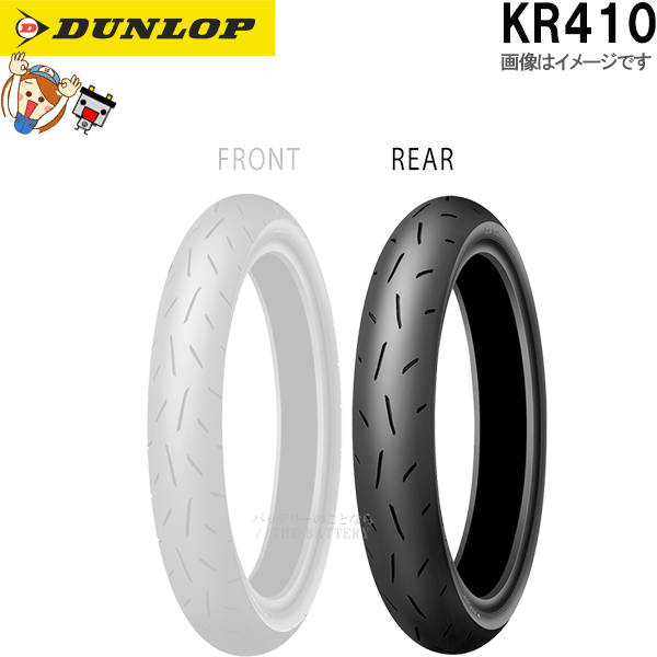 ダンロップ KR410 リア 115/70R17 TL チューブレス ミニバイク 公道走行不可 タイヤ 337933