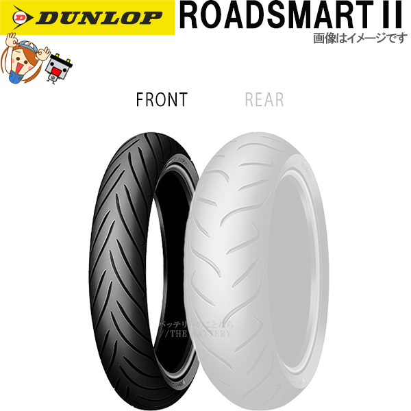 ダンロップ ROADSMART2 フロント 120/70R18M/C 59V TL チューブレス オンロード ラジアル タイヤ