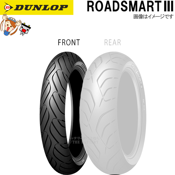 ダンロップ ROADSMART3 フロント 120/70R14 M/C 55H TL チューブレス スクーター タイヤ