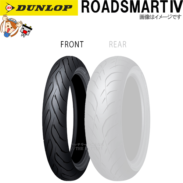 ダンロップ ROADSMART4 フロント 120/70ZR18M/C (59W) TL チューブレス オンロード ラジアル タイヤ