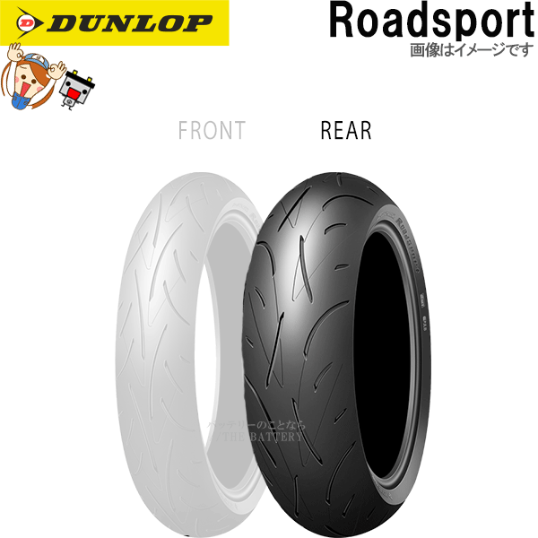 ダンロップ Roadsport リア 180/55ZR17M/C (73W) TL チューブレス オンロード ラジアル タイヤ