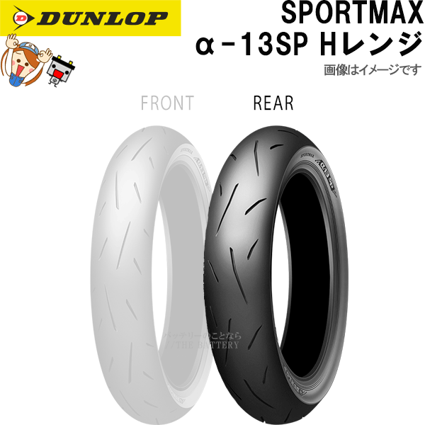 ダンロップ α-13SP リア 150/60R17M/C66H TL チューブレス レーシング スポーツ ラジアル タイヤ Hレンジ