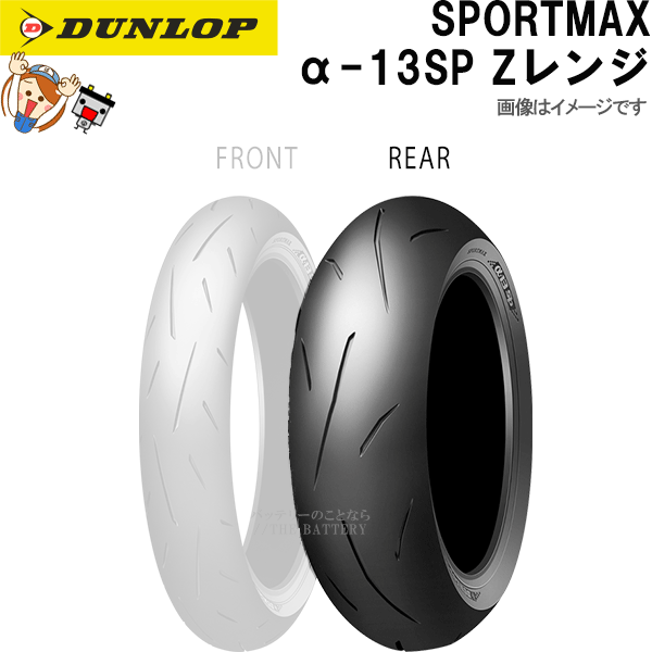 ダンロップ α-13SP リア 150/60ZR17M/C(66W) TL チューブレス レーシング スポーツ ラジアル タイヤ Zレンジ
