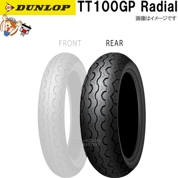 ダンロップ TT100GPRadial リア 180/55ZR17M/C (73W) TL チューブレス ネオクラシック スポーツ ラジアル タイヤ