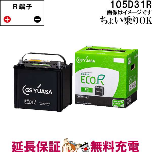 105D31R バッテリー 自動車 GS YUASA エコアールシリーズ ジーエス ユアサ 国産 車バッテリー交換 EC-105D31Rの通販は