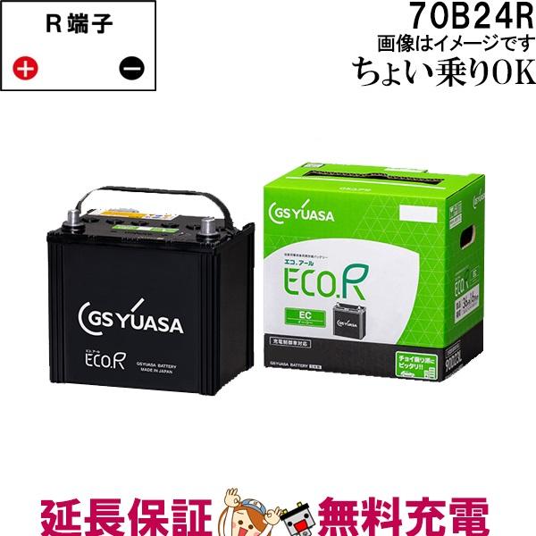 確認 70B24R バッテリー 自動車 GS YUASA エコアールシリーズ ジーエス