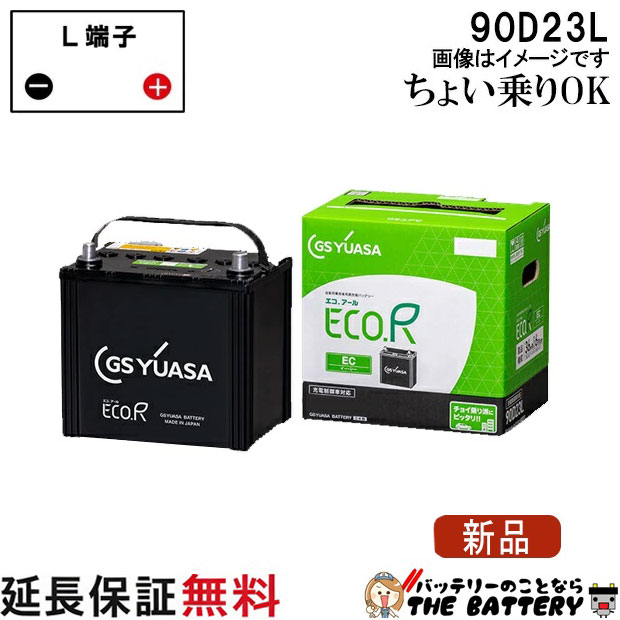 90D23L バッテリー 自動車 GS YUASA エコアールシリーズ ジーエス ユアサ 国産 車バッテリー交換 EC-90D23L