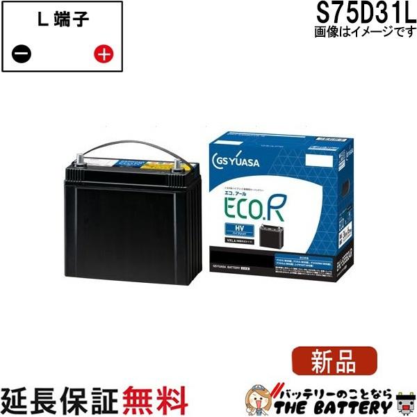 EHJ- S75D31L バッテリー ECO.RHV シリーズ プリウス アクア ジーエス ユアサ GS YUASA 国産 自動車 補機用 EHJ・H