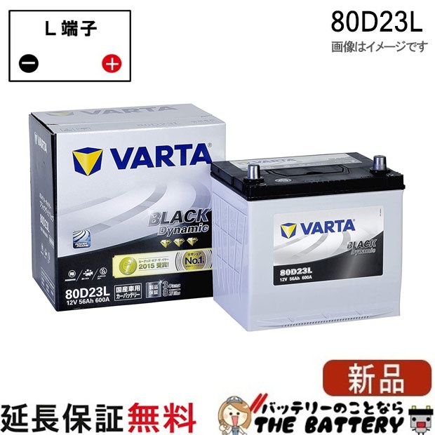 80D23L バッテリー Varta Black 充電制御車対応 韓国製