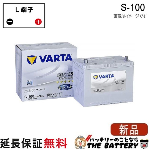 S100 130D26L 自動車 バッテリー アイドリングストップ車 対応 韓国製 バルタ Varta Silver ELJVS130D26L