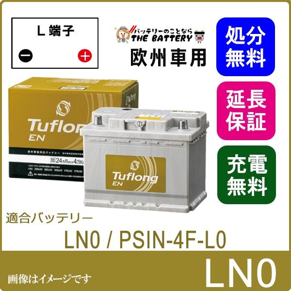 LN0 バッテリー 自動車 国産車/外国車用 エナジーウィズ 昭和電工 日立 後継品 ﾀﾌﾛﾝｸﾞEN ｲﾀﾘｱ製の通販は