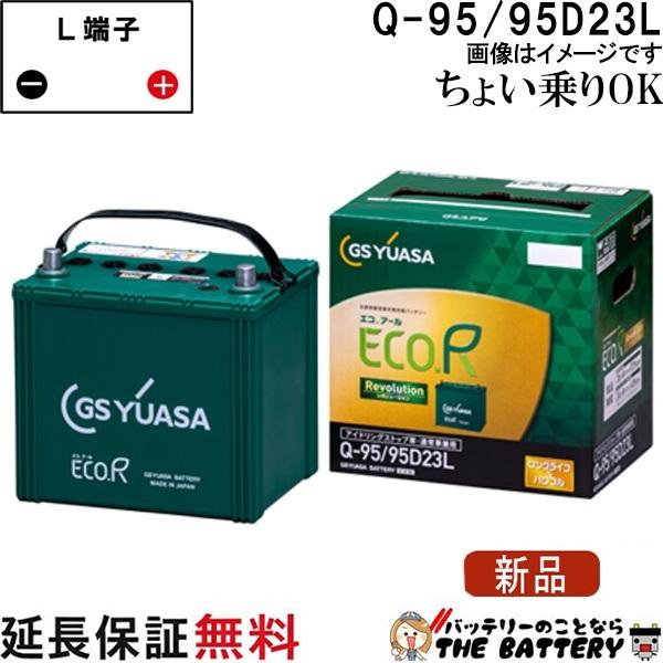 保証付 ER-90D23L Q-95ジーエス・ユアサ 国産車用バッテリー エコアールレボリューション GS/YUASA