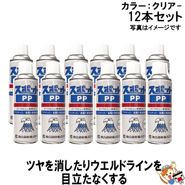 Fine Color （ ファインカラー ）クリアー プラスチック表面 処理剤 スポットPP 12本入りケースセット ポリプロピレン樹脂に使用可能
