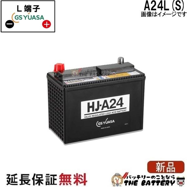 保証付 HJ-A24L-S ロードスター 専用 バッテリー (太テーパー端子) GS ユアサ HJ・ Hシリーズ GS/YUASA