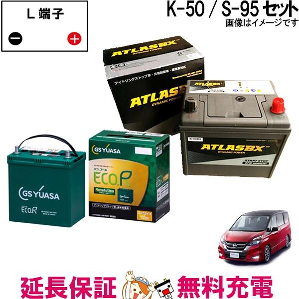 バッテリー 日産 セレナハイブリッド K-50 / S-95 セット GSユアサ