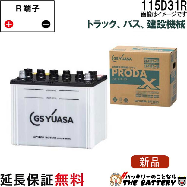 115D31R バッテリー GS / YUASA プローダ ・ エックス シリーズ 業務用