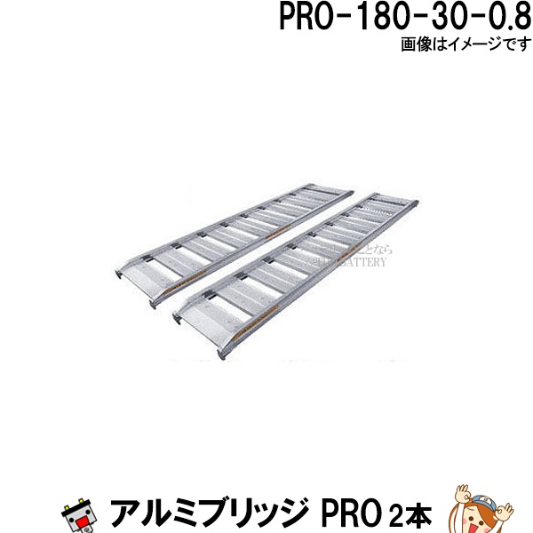 【2本セット】アルミブリッジ PRO-180-30-0.8 長さ180cm 幅30 積載重量800Kg 軽量 トラクター 農作業