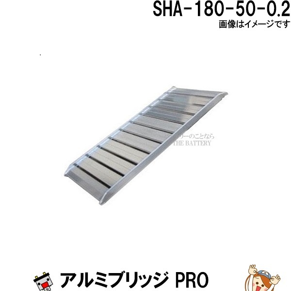 アルミブリッジ SHA-180-50-0.2 長さ180cm 幅50 積載重量200Kg 軽量 トラクター 農作業 19,780円