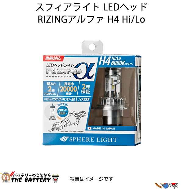 SPHERE LIGHT スフィアライト SRACH4060-02 LEDヘッドライト RIZINGアルファ H4 Hi/Lo 6000K 12V用 日本製 2年保証 ホワイトの通販は