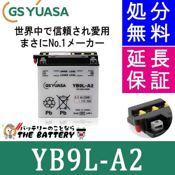 YB9L-A2 バイクバッテリー GS/YUASA ジーエスユアサ 二輪用バッテリー オープンベント 開放型