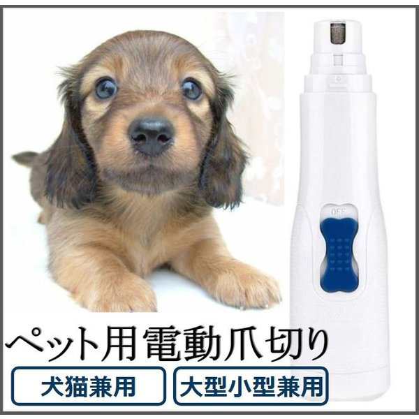 ペット 爪切り 犬 猫 爪 手入れ やすり 電動の通販はau Pay マーケット Wave