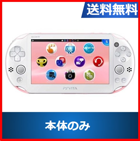 【ソフトプレゼント企画】VITA PSVita 2000 本体 のみ ピンク/ホワイト PCH-2000ZA15 PlayStationの通販は