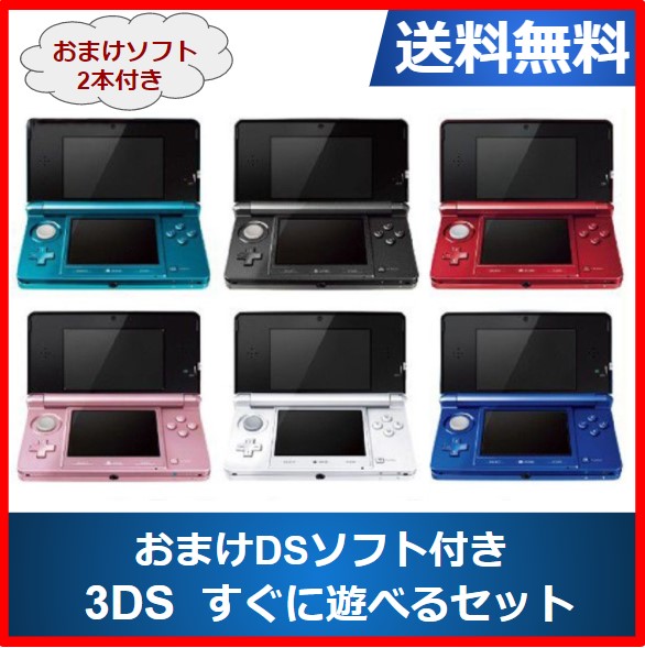 中古 3ds 本体 任天堂 すぐ遊べるセット おまけソフト付き 送料無料 選べる6色の通販はau Pay マーケット Wave Au Pay マーケット店