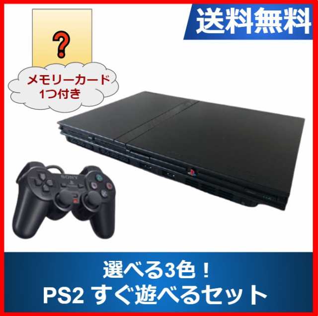 【ソフトプレゼント企画】PS2 プレステ2 本体 すぐ遊べるセット 選べるカラー メモリーカード付き プレイステーション2 SCPH-77000 PlayStation2　