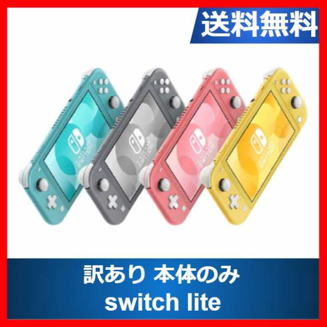 【ソフトプレゼント企画】ニンテンドースイッチ 本体 訳あり Switch lite カラーランダム 本体のみ スイッチ ライト Nintendo Switch 任天堂 【中古】