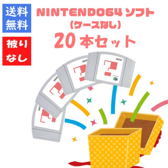 Nintendo 旧世代ゲーム機本体 NINTENDO 64とソフト２０本セット Nintendo 旧世代ゲーム機本体 NINTENDO 64とソフト20本セット