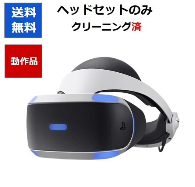 【ソフトプレゼント企画！】PSVR 本体 ヘッドセットのみ  CUH-ZVR1 CUH-ZVR2  SONY 【中古】【ソフトプレゼントの詳細は商品説明の画像をクリック！】の通販は 8,280円