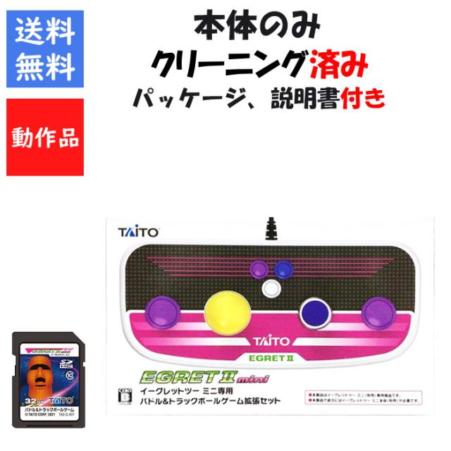 【ソフトプレゼント企画！】イーグレットツー ミニ 専用 パドル＆トラックボールゲーム拡張セット 本体 箱説明書付き EGRET 2 mini タイトー TAITO