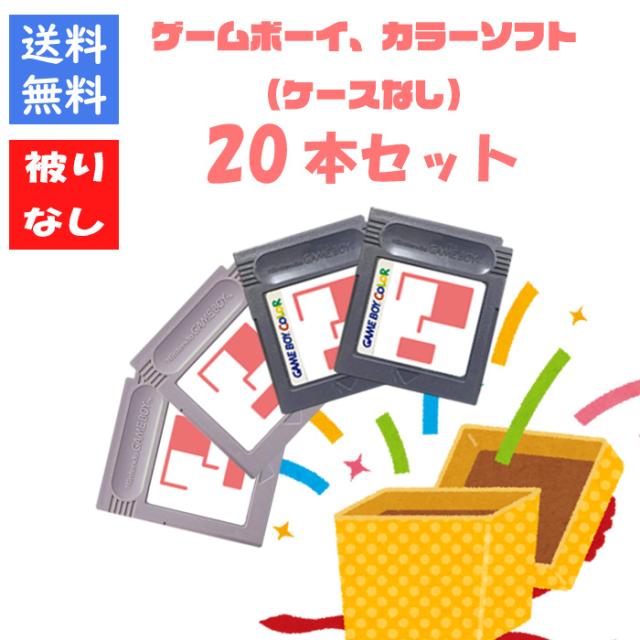 ゲームボーイ９本（ソフトのみ）　福袋 数量限定ポケモン確定！】ゲームボーイ ゲームボーイカラー