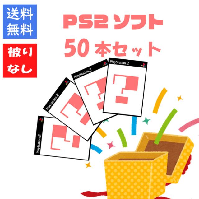 PS2&PSソフト 詰め合わせセット 被りなし！】PS2ソフト50本 福袋 詰め合わせセット ゲームソフト