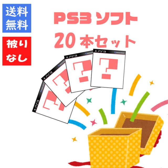 PS3+ソフト20本